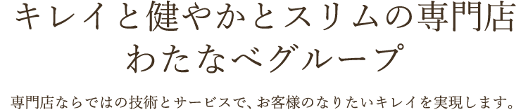 化粧品専門店わたなべグループ